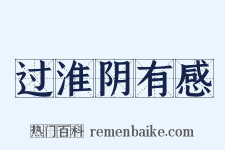 过淮阴有感是什么意思的图片